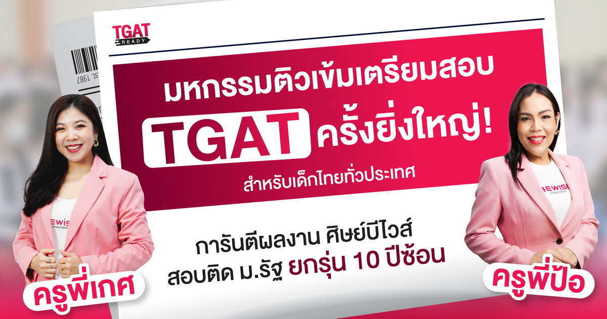 TGAT READY 2025